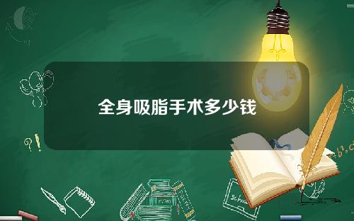 全身吸脂手术多少钱