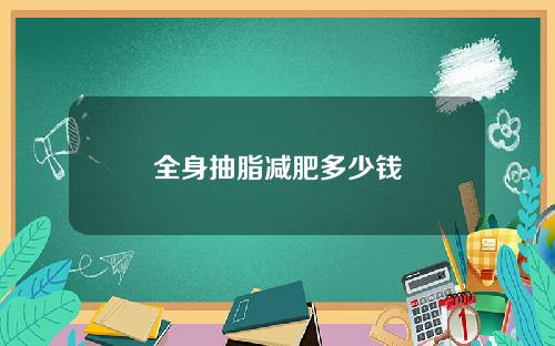 全身抽脂减肥多少钱