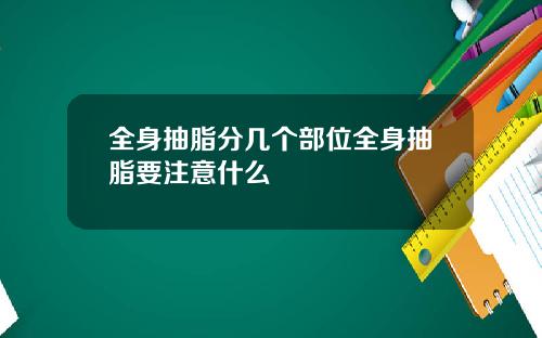 全身抽脂分几个部位全身抽脂要注意什么