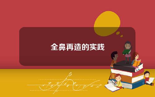 全鼻再造的实践