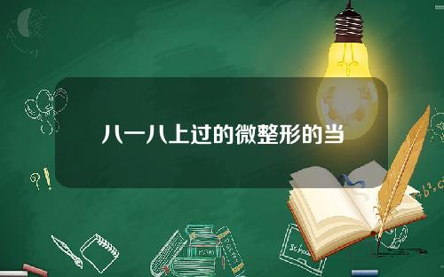 八一八上过的微整形的当