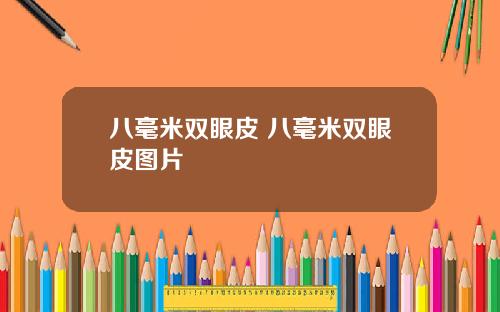 八毫米双眼皮 八毫米双眼皮图片