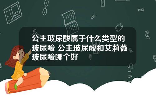 公主玻尿酸属于什么类型的玻尿酸 公主玻尿酸和艾莉薇玻尿酸哪个好