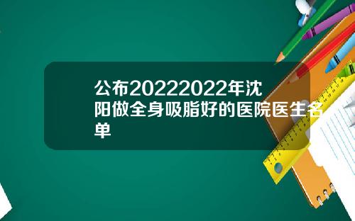 公布20222022年沈阳做全身吸脂好的医院医生名单