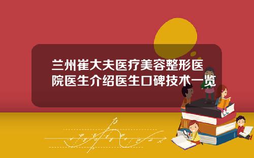 兰州崔大夫医疗美容整形医院医生介绍医生口碑技术一览