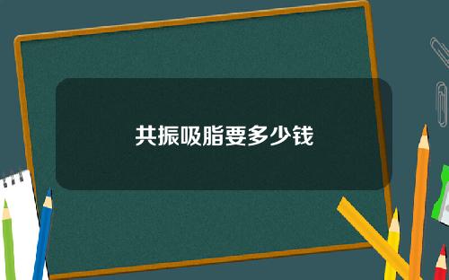 共振吸脂要多少钱