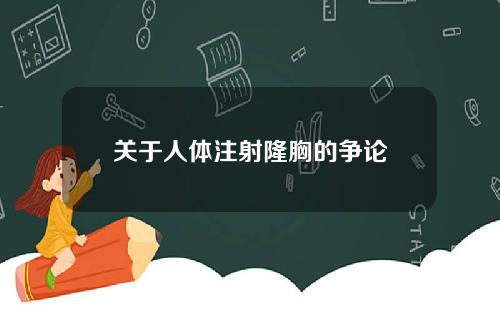 关于人体注射隆胸的争论 关于人体注射隆胸的争论