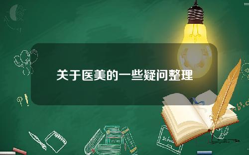 关于医美的一些疑问整理