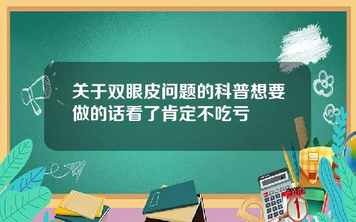 关于双眼皮问题的科普想要做的话看了肯定不吃亏