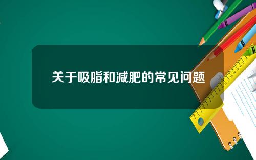关于吸脂和减肥的常见问题