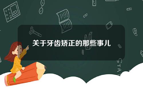 关于牙齿矫正的那些事儿