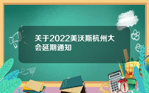 关于2022美沃斯杭州大会延期通知