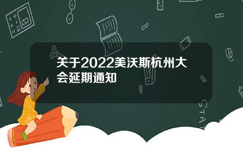 关于2022美沃斯杭州大会延期通知