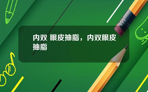 内双 眼皮抽脂，内双眼皮抽脂