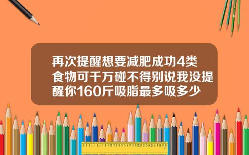 再次提醒想要减肥成功4类食物可千万碰不得别说我没提醒你160斤吸脂最多吸多少