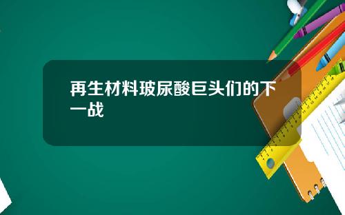 再生材料玻尿酸巨头们的下一战