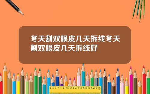 冬天割双眼皮几天拆线冬天割双眼皮几天拆线好