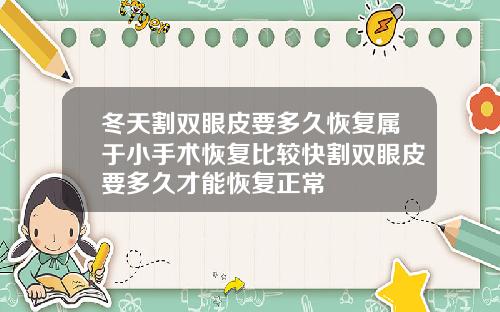 冬天割双眼皮要多久恢复属于小手术恢复比较快割双眼皮要多久才能恢复正常