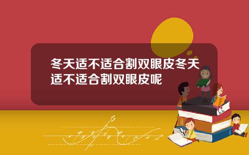 冬天适不适合割双眼皮冬天适不适合割双眼皮呢