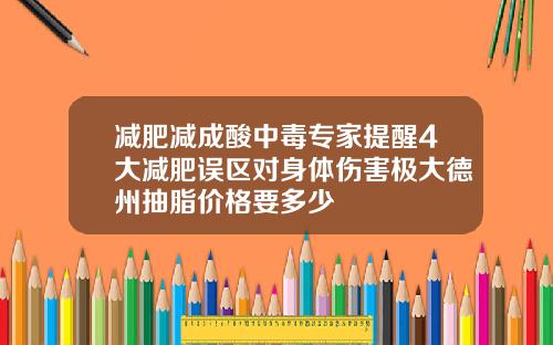 减肥减成酸中毒专家提醒4大减肥误区对身体伤害极大德州抽脂价格要多少