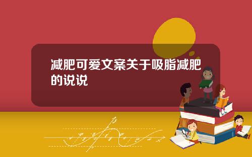 减肥可爱文案关于吸脂减肥的说说