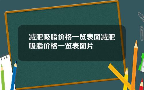 减肥吸脂价格一览表图减肥吸脂价格一览表图片