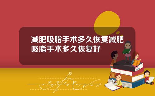 减肥吸脂手术多久恢复减肥吸脂手术多久恢复好