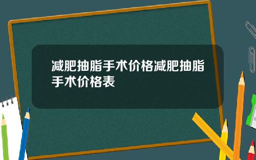 减肥抽脂手术价格减肥抽脂手术价格表