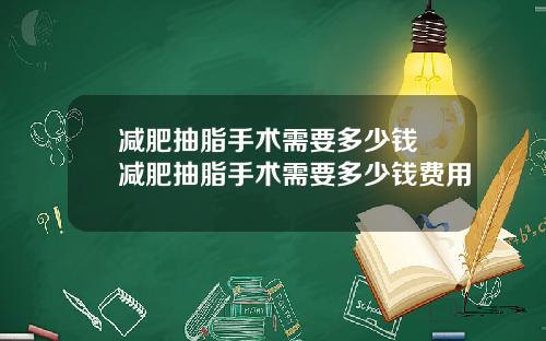 减肥抽脂手术需要多少钱 减肥抽脂手术需要多少钱费用