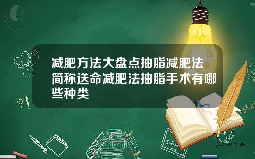 减肥方法大盘点抽脂减肥法简称送命减肥法抽脂手术有哪些种类