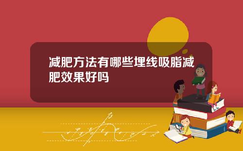 减肥方法有哪些埋线吸脂减肥效果好吗
