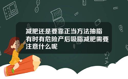 减肥还是要靠正当方法抽脂有时有危险产后吸脂减肥需要注意什么呢