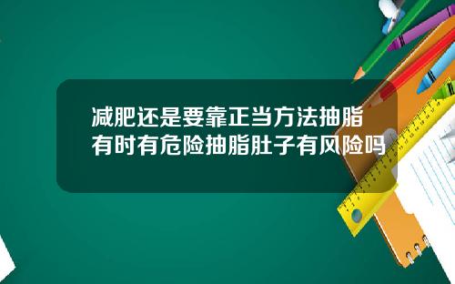 减肥还是要靠正当方法抽脂有时有危险抽脂肚子有风险吗