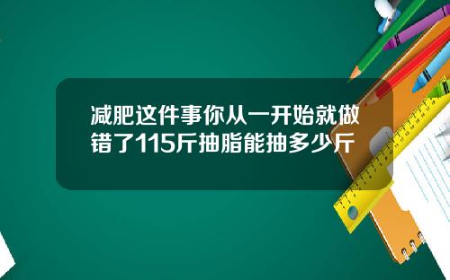 减肥这件事你从一开始就做错了115斤抽脂能抽多少斤