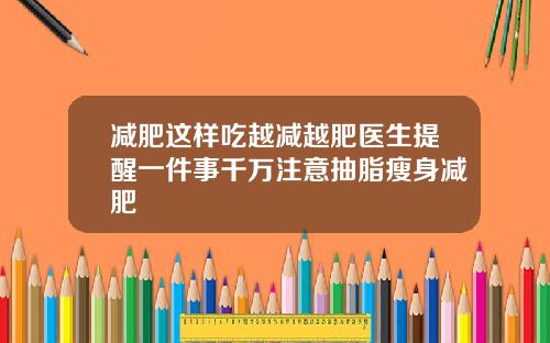 减肥这样吃越减越肥医生提醒一件事千万注意抽脂瘦身减肥