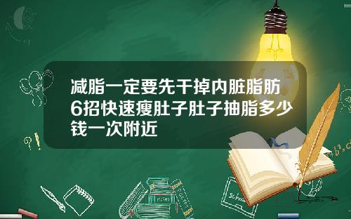 减脂一定要先干掉内脏脂肪6招快速瘦肚子肚子抽脂多少钱一次附近