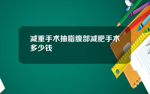 减重手术抽脂腹部减肥手术多少钱