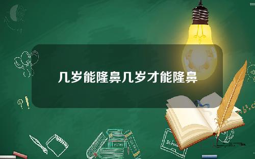 几岁能隆鼻几岁才能隆鼻