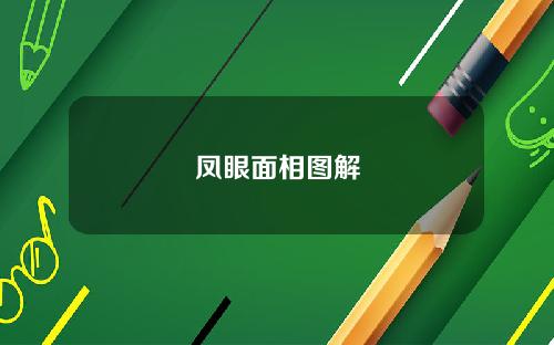 凤眼面相图解