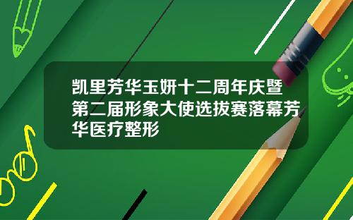 凯里芳华玉妍十二周年庆暨第二届形象大使选拔赛落幕芳华医疗整形