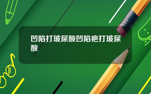 凹陷打玻尿酸凹陷疤打玻尿酸