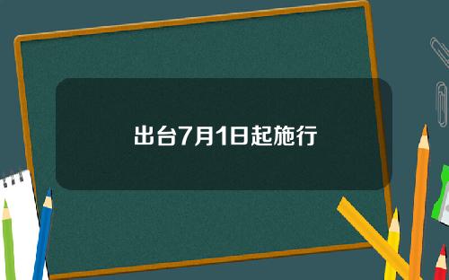 出台7月1日起施行