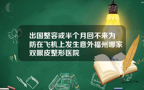 出国整容或半个月回不来为防在飞机上发生意外福州哪家双眼皮整形医院