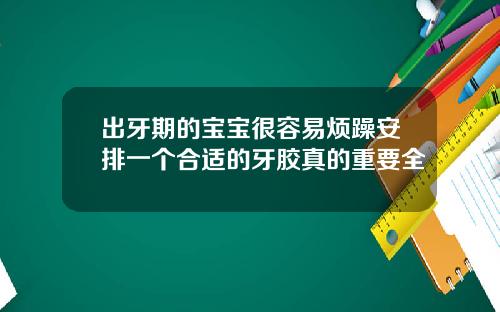 出牙期的宝宝很容易烦躁安排一个合适的牙胶真的重要全