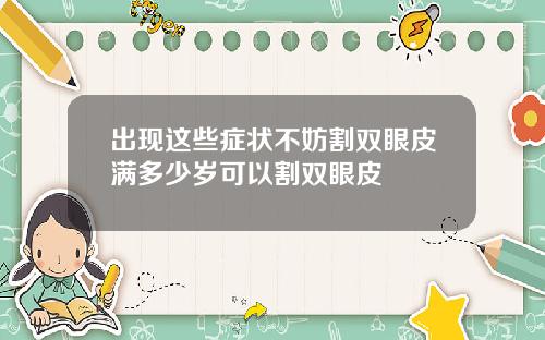 出现这些症状不妨割双眼皮满多少岁可以割双眼皮