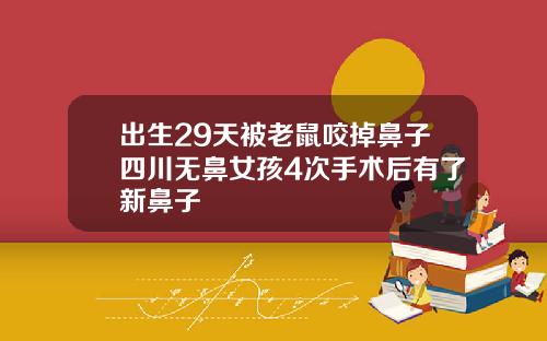 出生29天被老鼠咬掉鼻子四川无鼻女孩4次手术后有了新鼻子