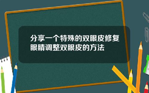 分享一个特殊的双眼皮修复眼睛调整双眼皮的方法
