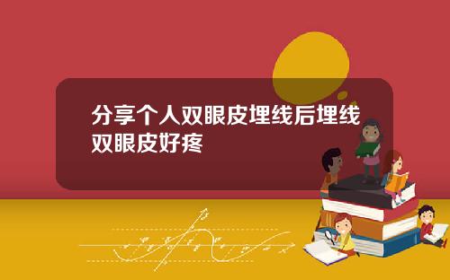 分享个人双眼皮埋线后埋线双眼皮好疼