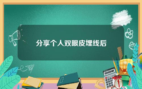 分享个人双眼皮埋线后
