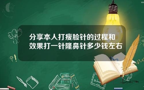 分享本人打瘦脸针的过程和效果打一针隆鼻针多少钱左右